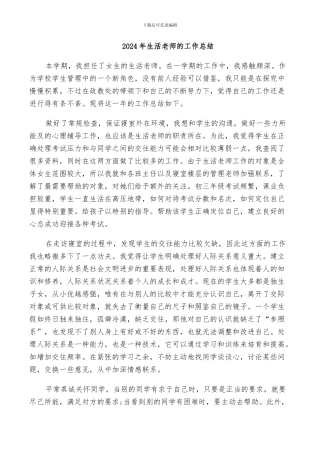 2024年生活老师的工作总结