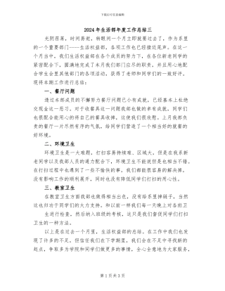 2024年生活部年度工作总结三