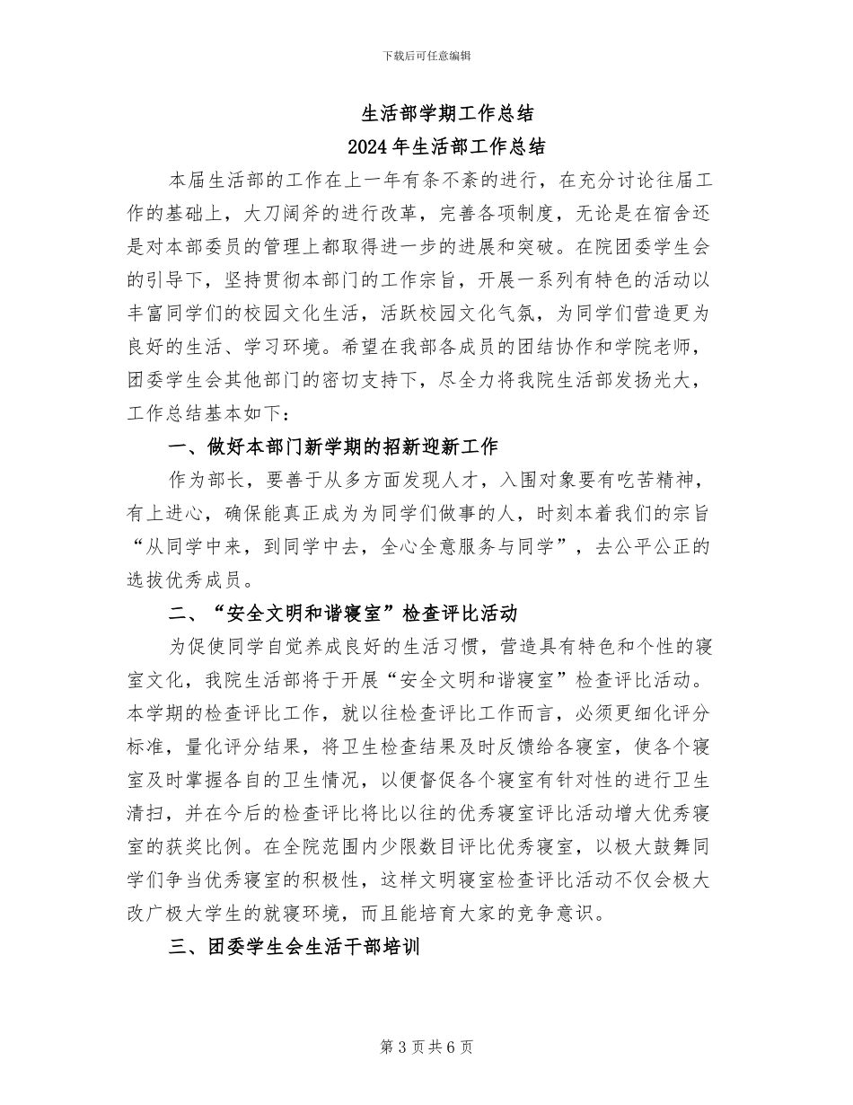 2024年生活部学期工作总结_第3页