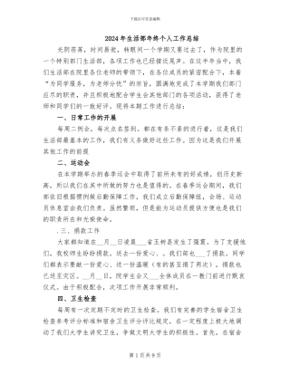 2024年生活部年终个人工作总结