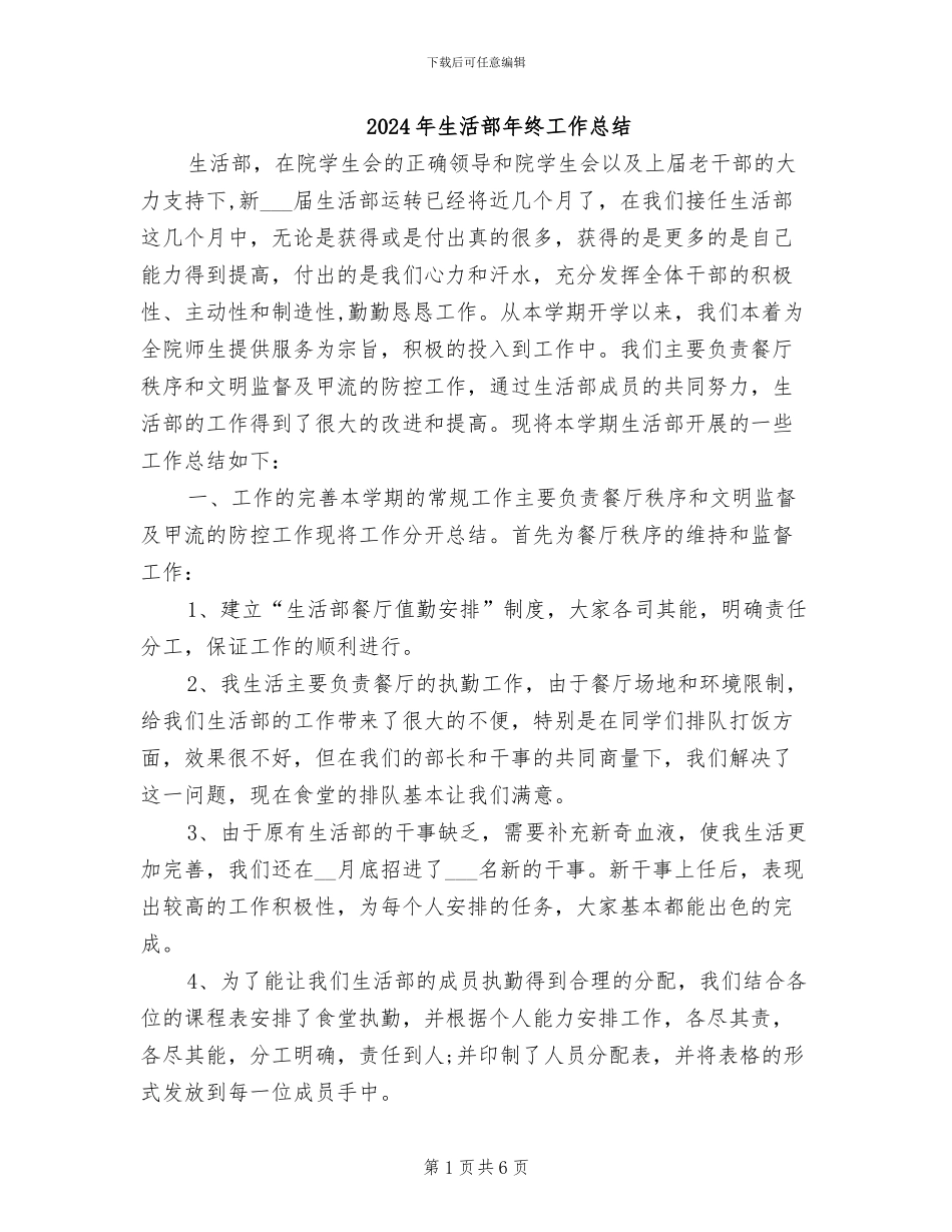 2024年生活部年终工作总结_第1页