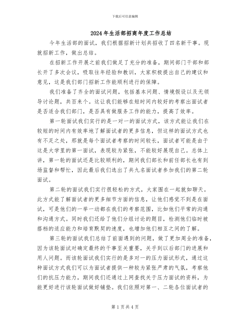 2024年生活部招商年度工作总结_第1页