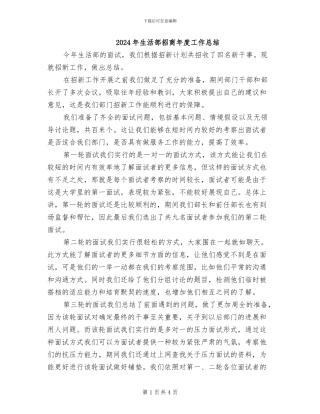 2024年生活部招商年度工作总结