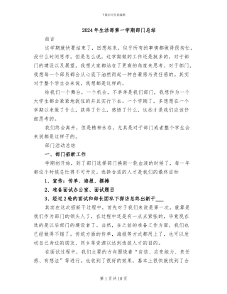 2024年生活部第一学期部门总结