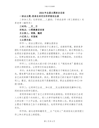 2024年生涯主题班会总结