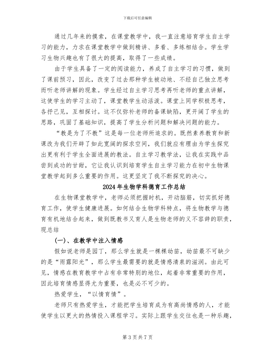 2024年生物学教育教学工作总结_第3页