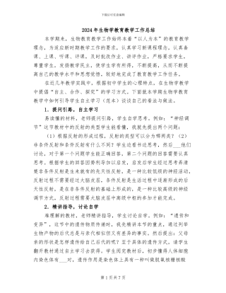 2024年生物学教育教学工作总结