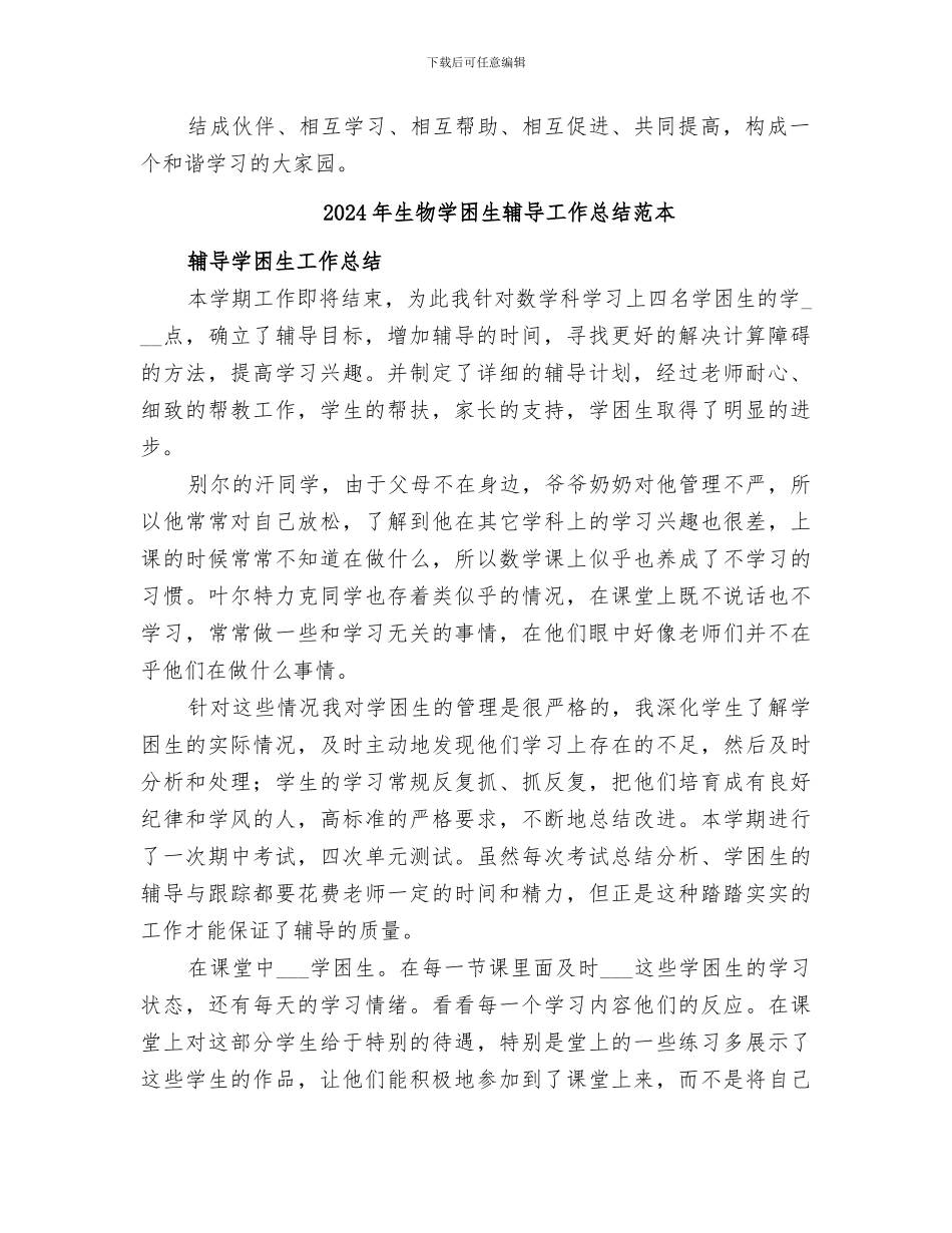 2024年生物学困生辅导工作总结范文_第2页