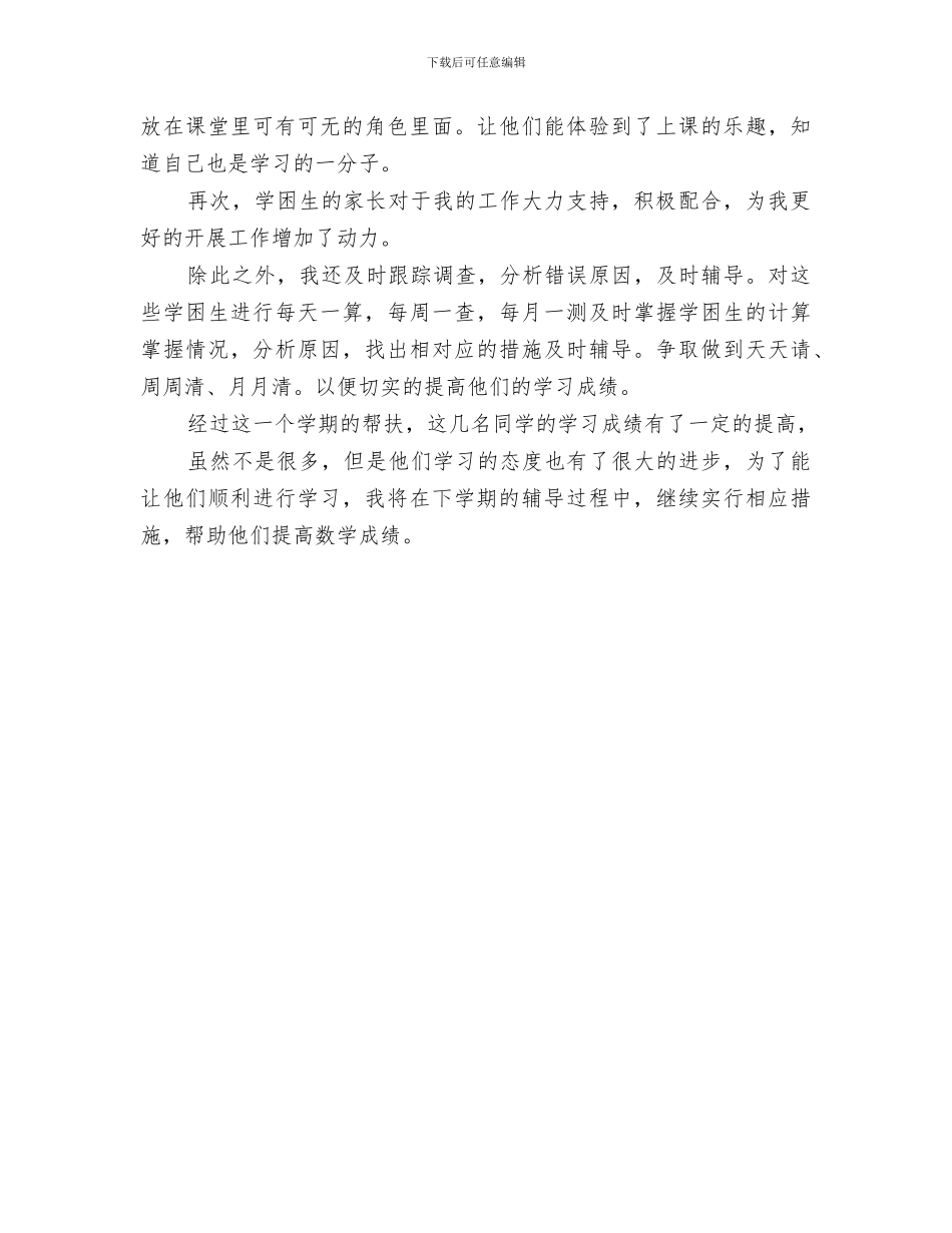 2024年生物学困生辅导工作总结范文_第3页