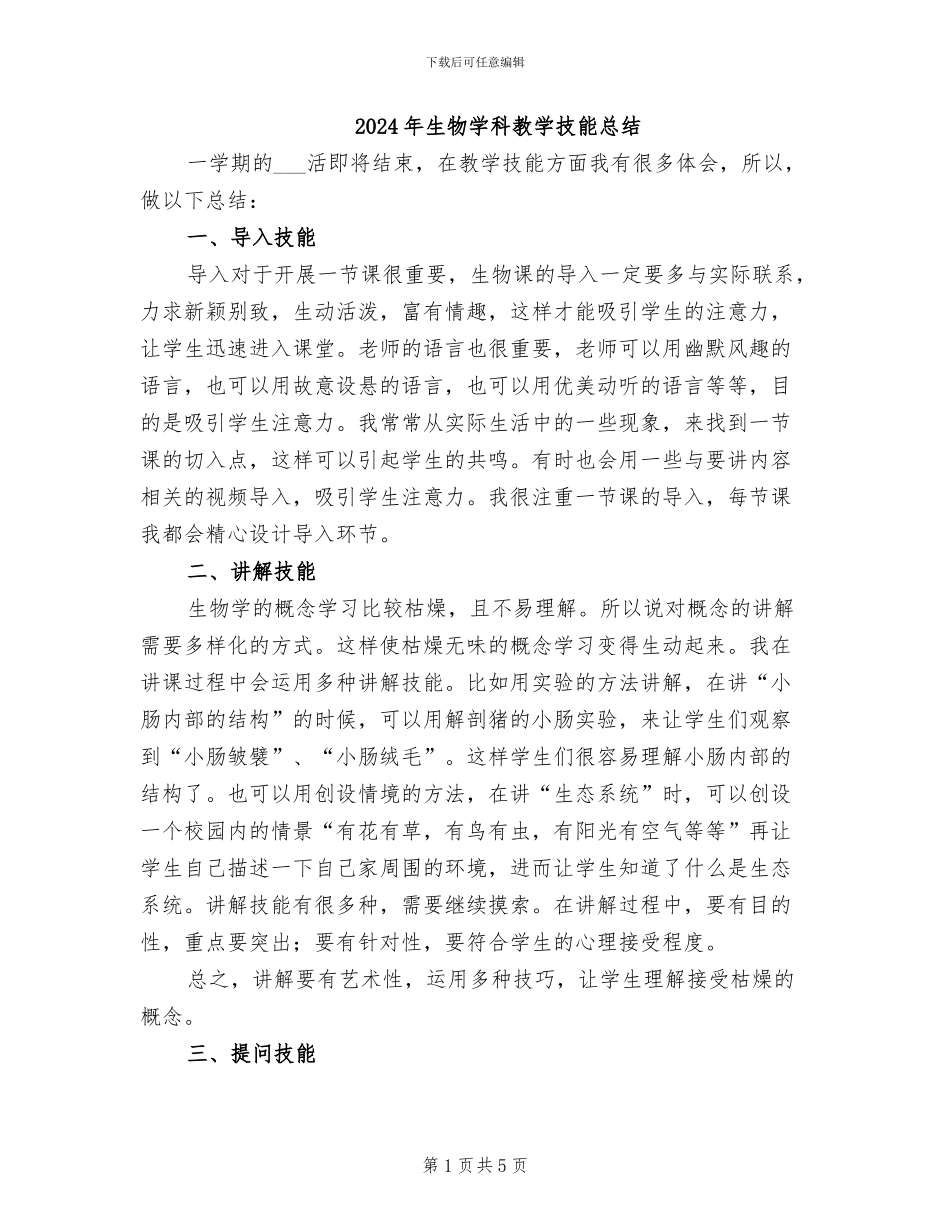 2024年生物学科教学技能总结_第1页