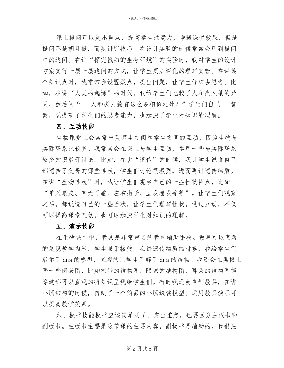 2024年生物学科教学技能总结_第2页