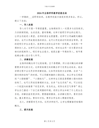 2024年生物学科教学技能总结