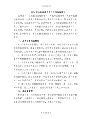 2024年生物实验员个人工作总结范文