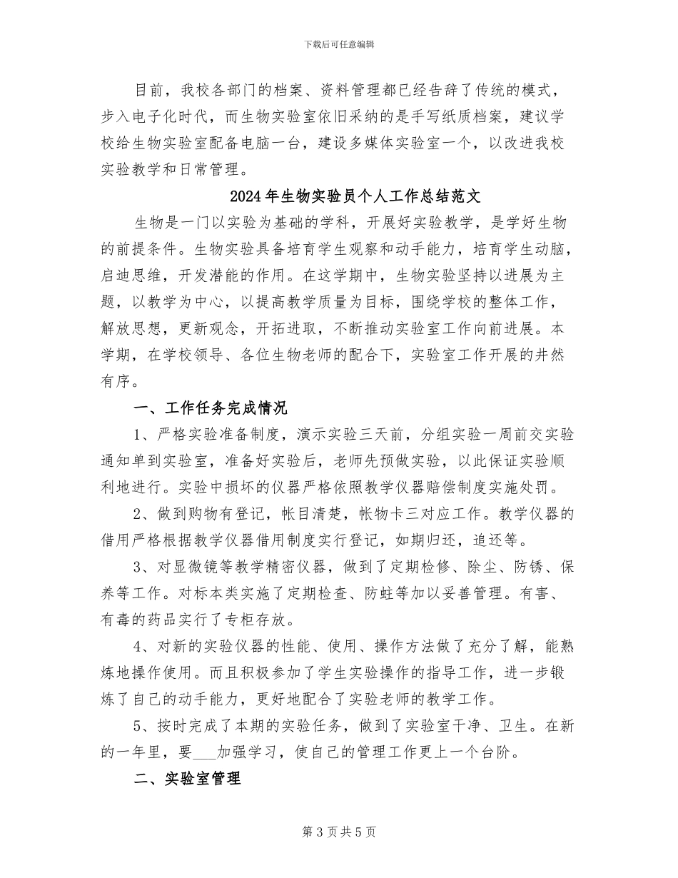 2024年生物实验员个人工作总结_第3页