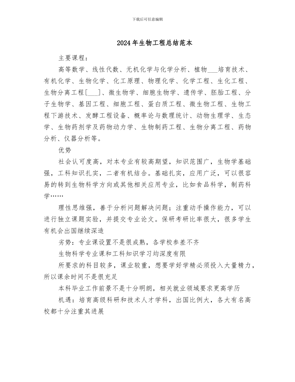 2024年生物工程总结范本_第1页
