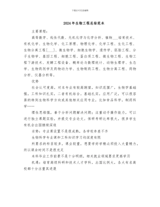 2024年生物工程总结范本