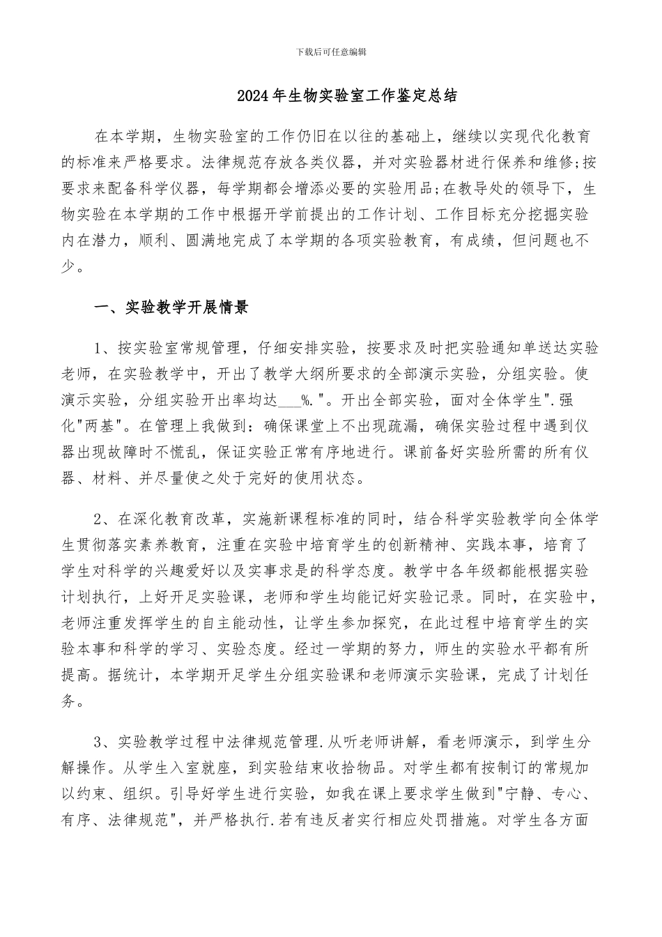 2024年生物实验室工作鉴定总结_第1页