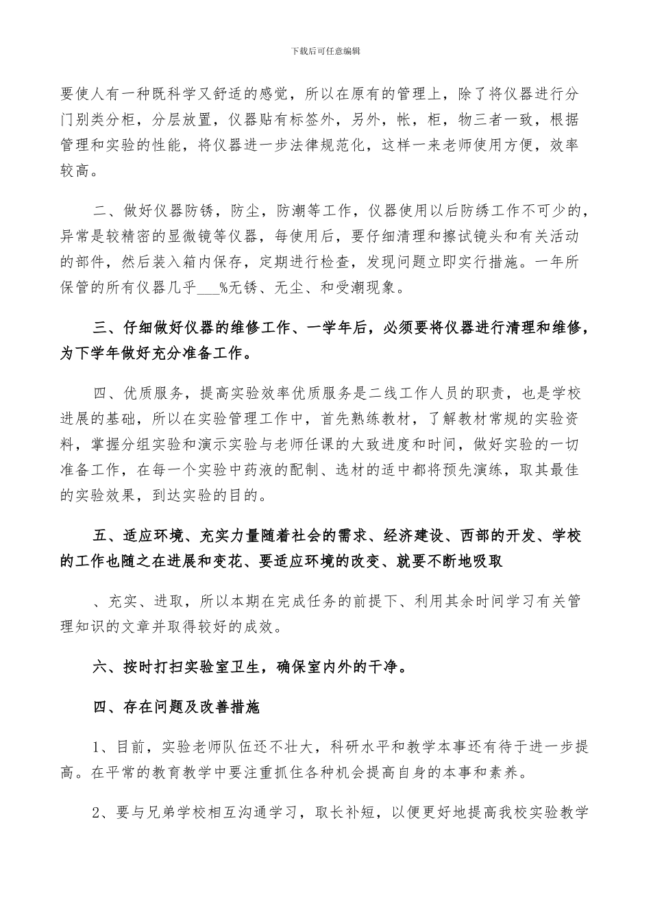 2024年生物实验室工作鉴定总结_第3页