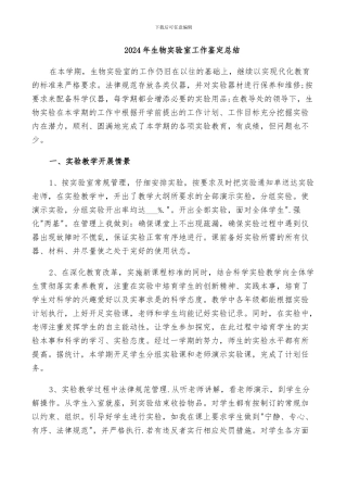 2024年生物实验室工作鉴定总结