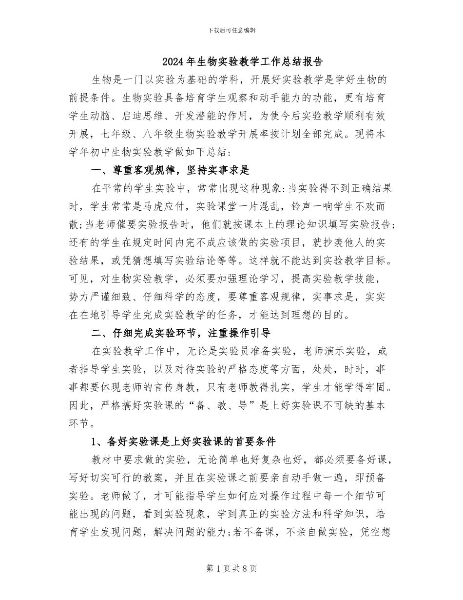 2024年生物实验教学工作总结报告_第1页