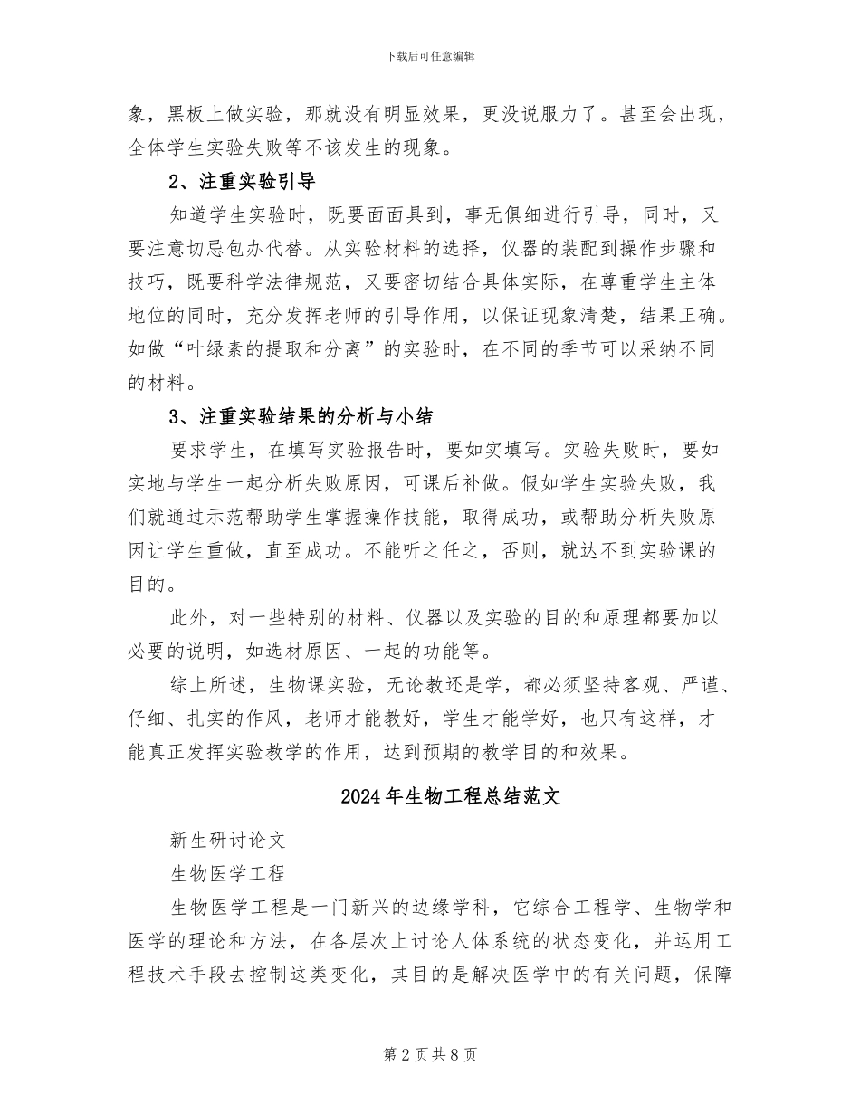 2024年生物实验教学工作总结报告_第2页
