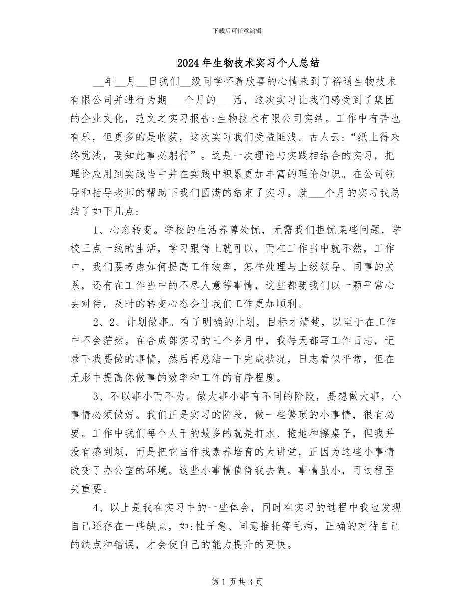 2024年生物技术实习个人总结_第1页
