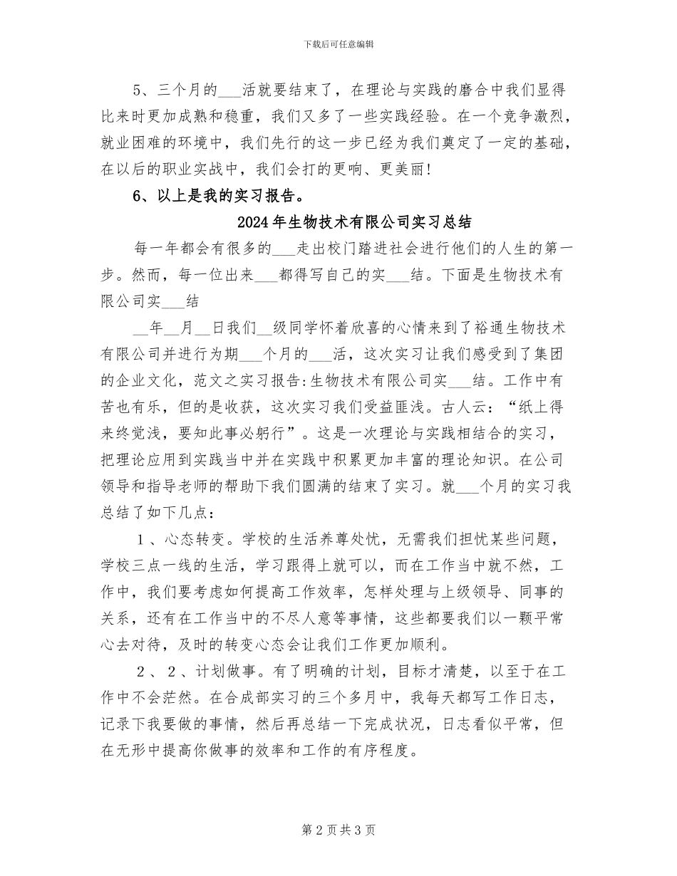 2024年生物技术实习个人总结_第2页
