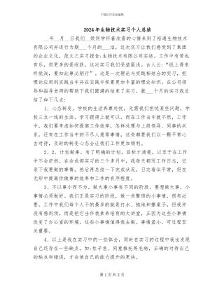 2024年生物技术实习个人总结