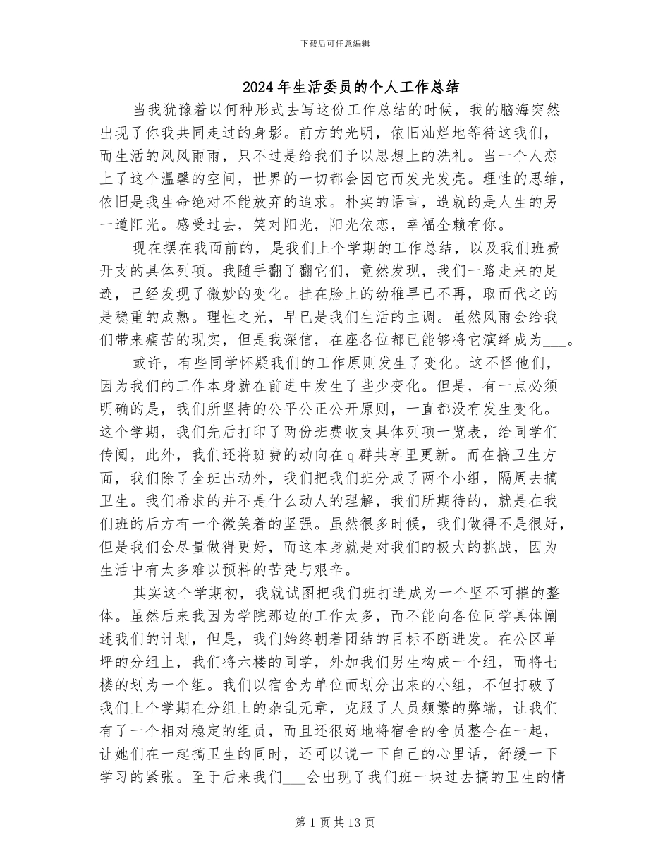 2024年生活委员的个人工作总结_第1页