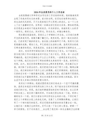 2024年生活委员的个人工作总结