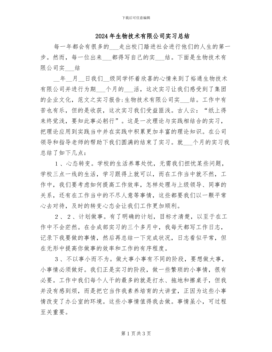 2024年生物技术有限公司实习总结_第1页