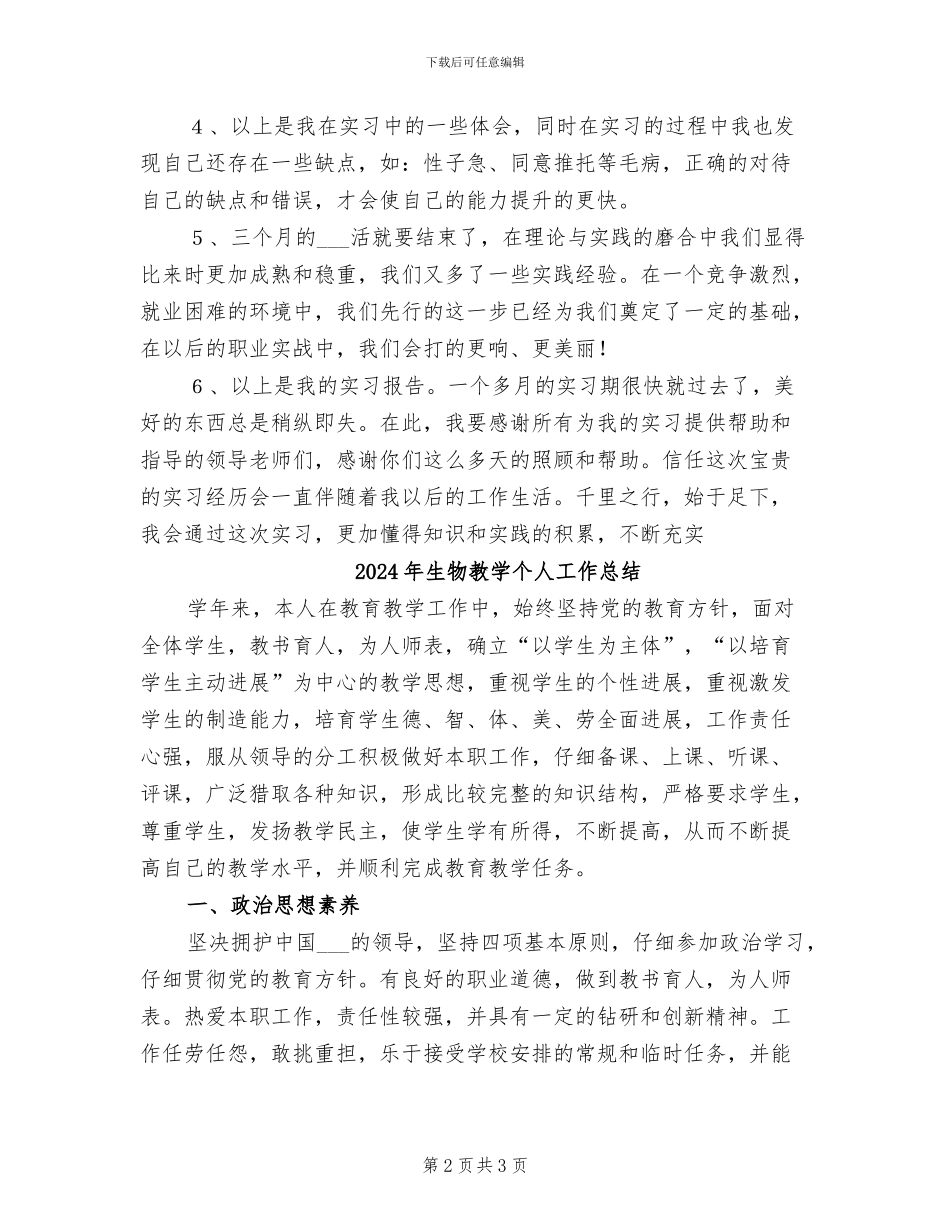 2024年生物技术有限公司实习总结_第2页