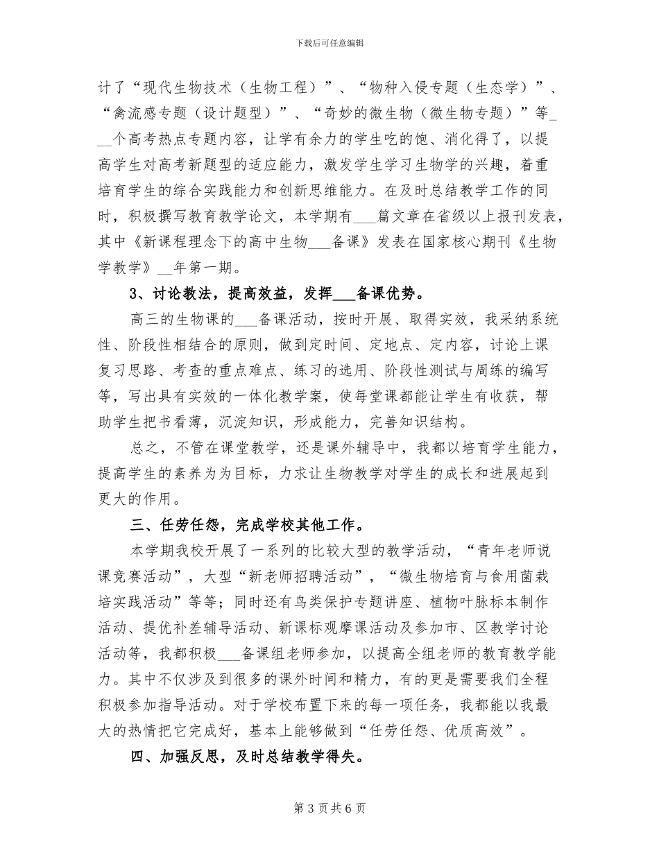 2024年生物教学年度个人工作总结_第3页