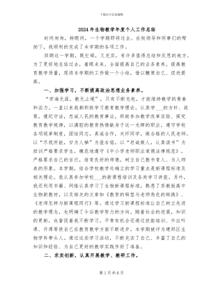 2024年生物教学年度个人工作总结