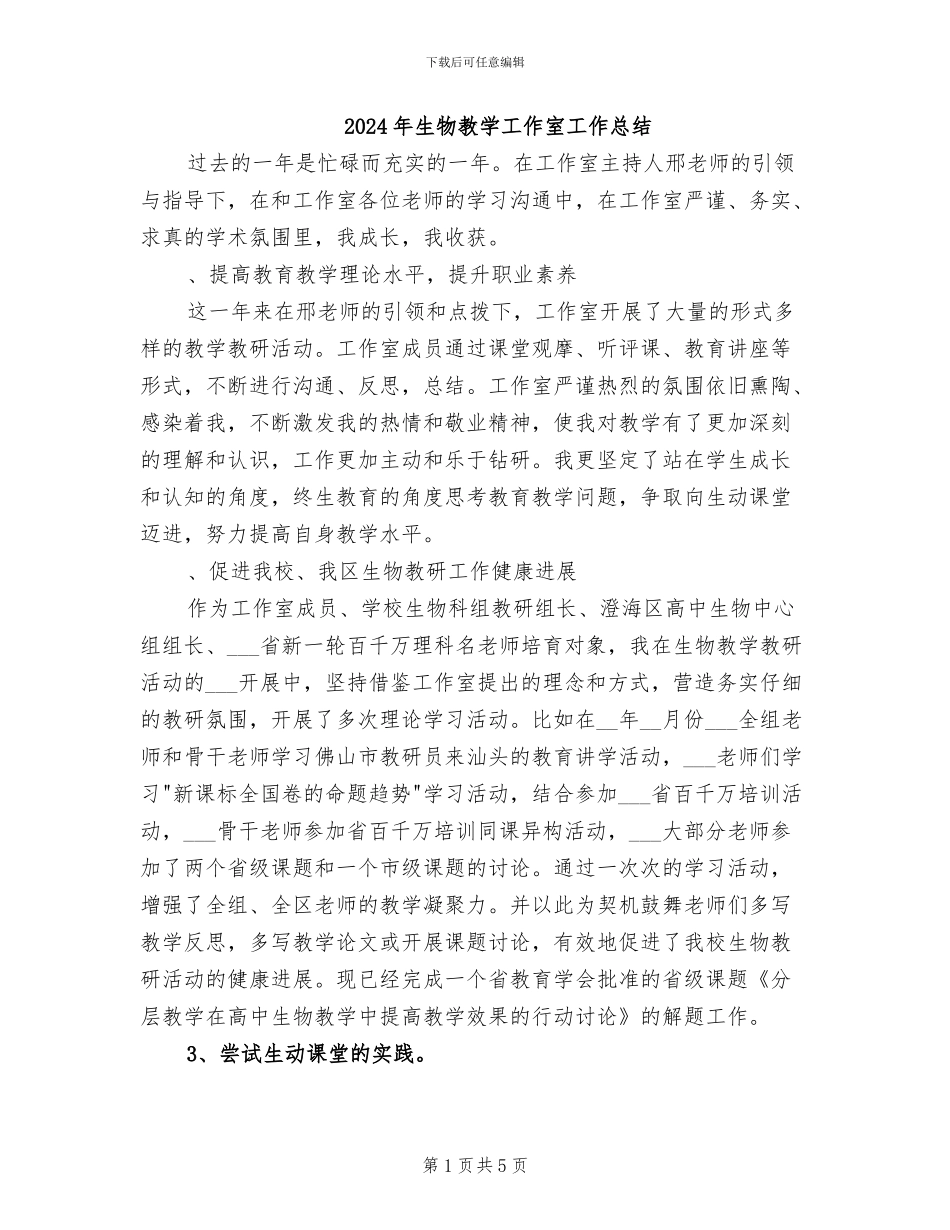 2024年生物教学工作室工作总结_第1页
