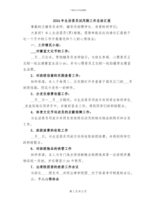 2024年生活委员试用期工作总结汇报