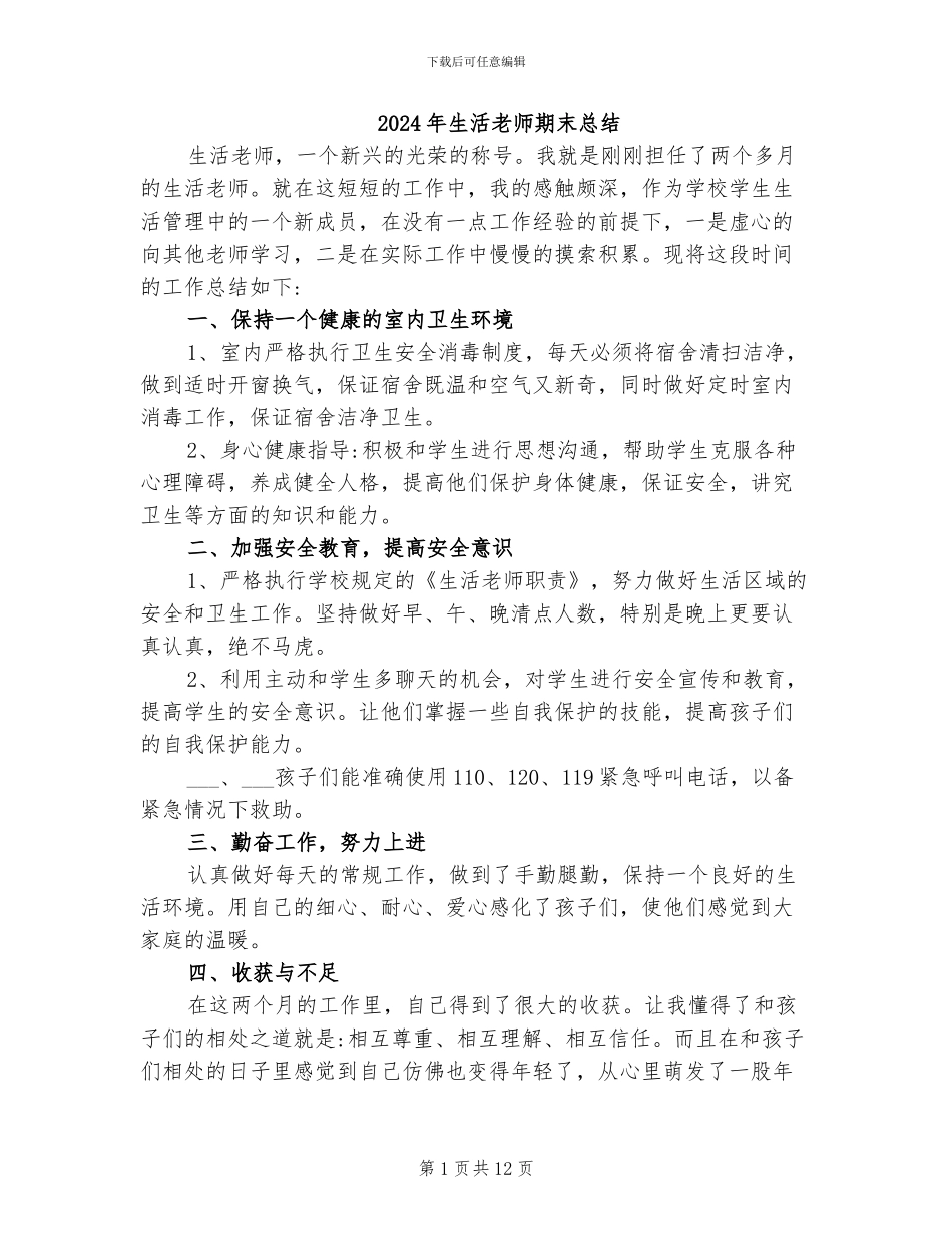 2024年生活老师期末总结_第1页