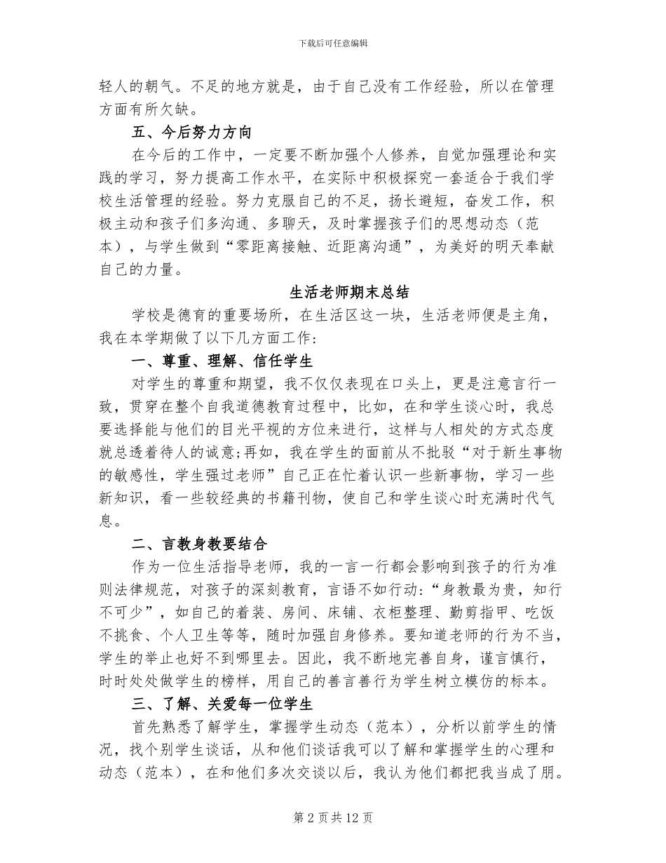 2024年生活老师期末总结_第2页