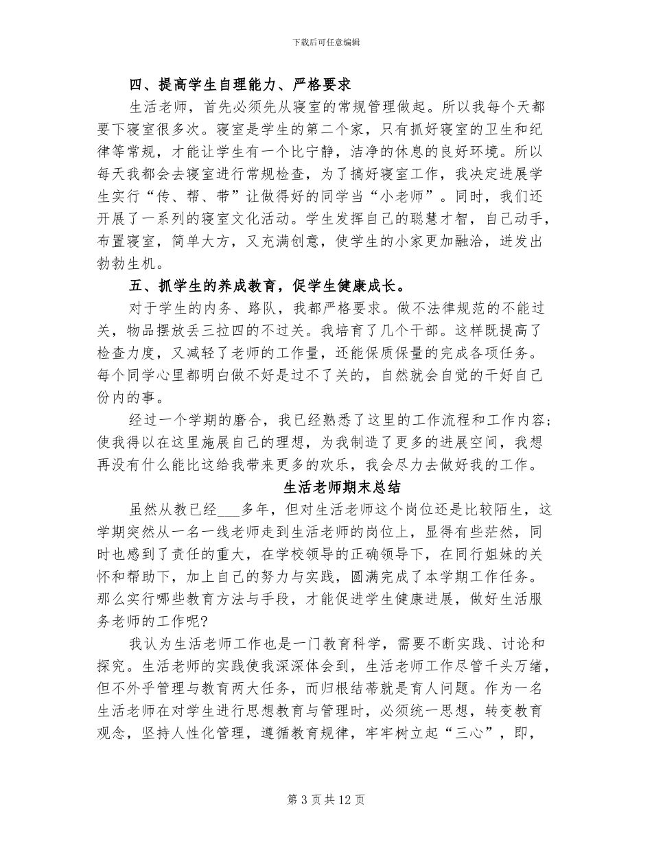2024年生活老师期末总结_第3页