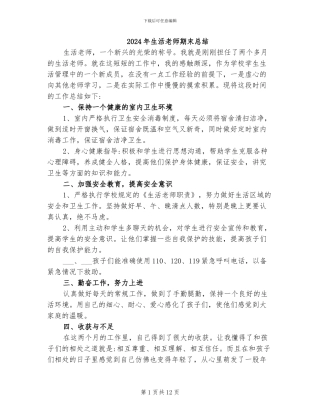 2024年生活老师期末总结
