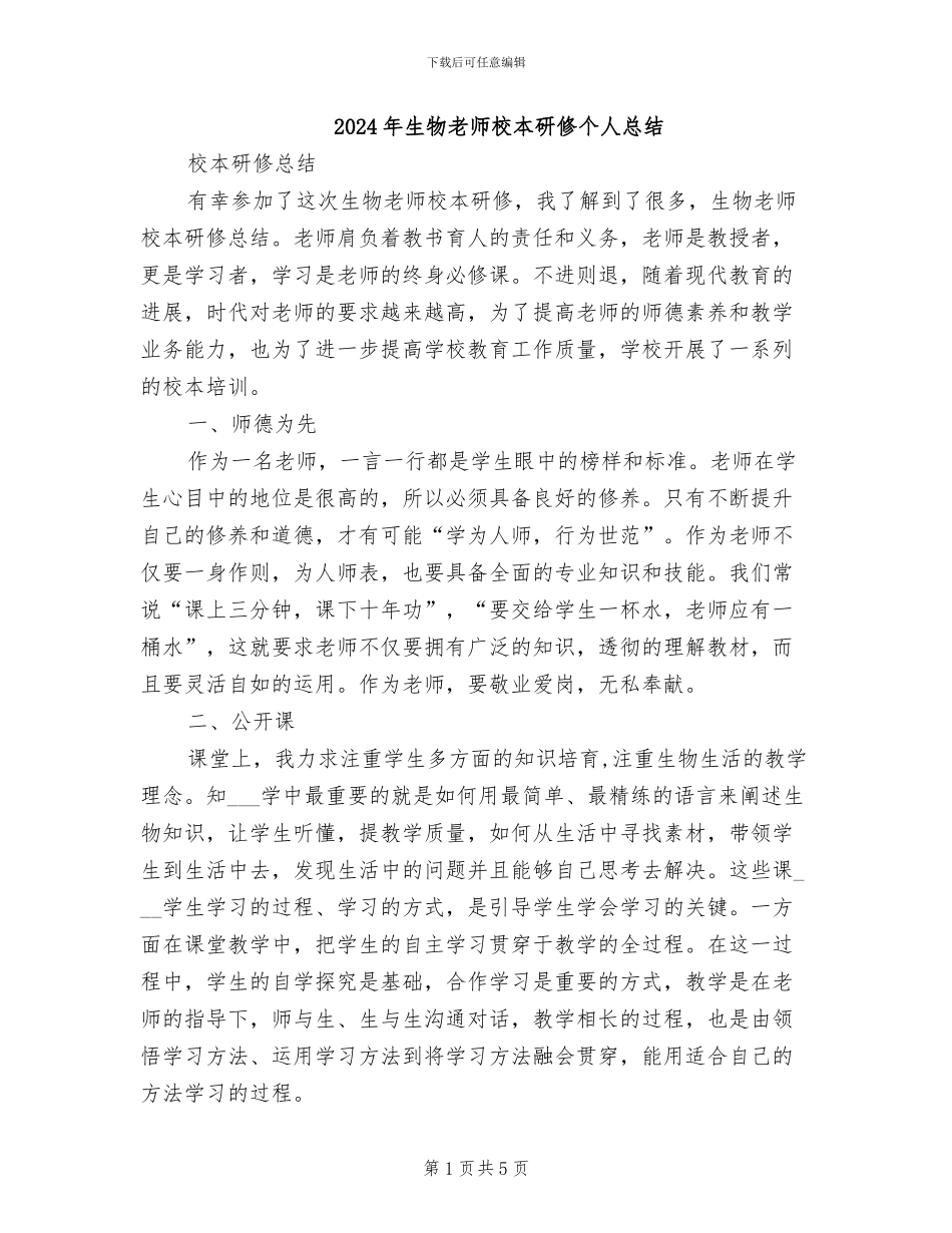 2024年生物教师校本研修个人总结_第1页