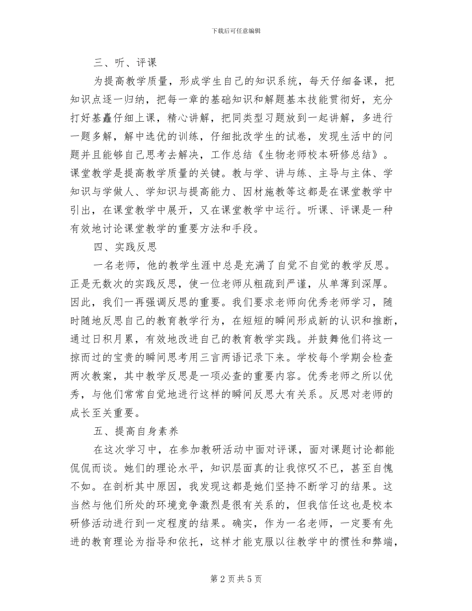 2024年生物教师校本研修个人总结_第2页
