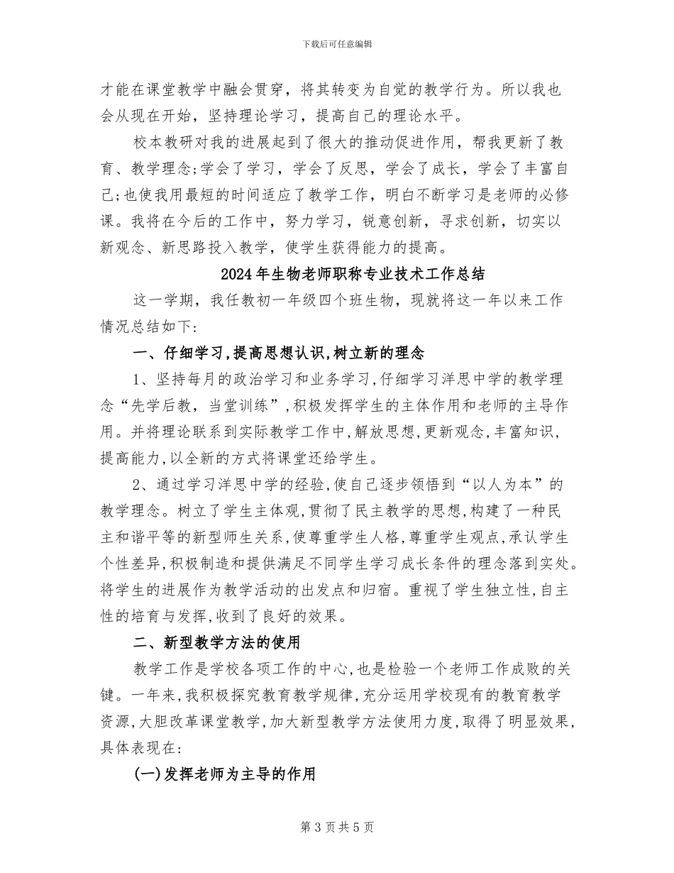 2024年生物教师校本研修个人总结_第3页