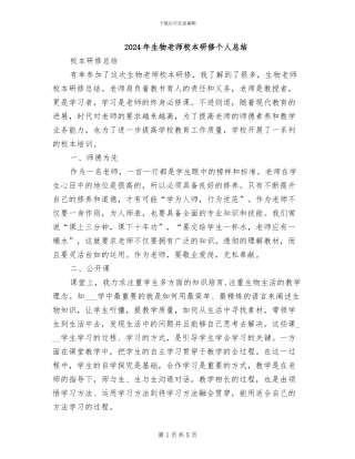 2024年生物教师校本研修个人总结