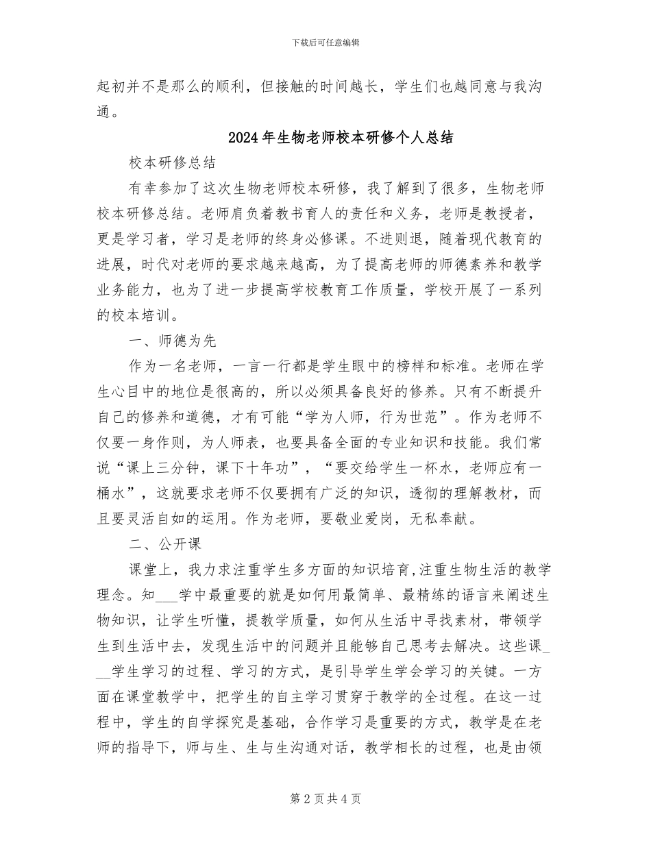 2024年生物教师教育实习总结_第2页