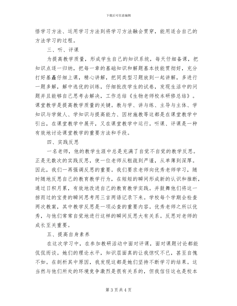 2024年生物教师教育实习总结_第3页
