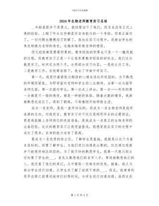 2024年生物教师教育实习总结