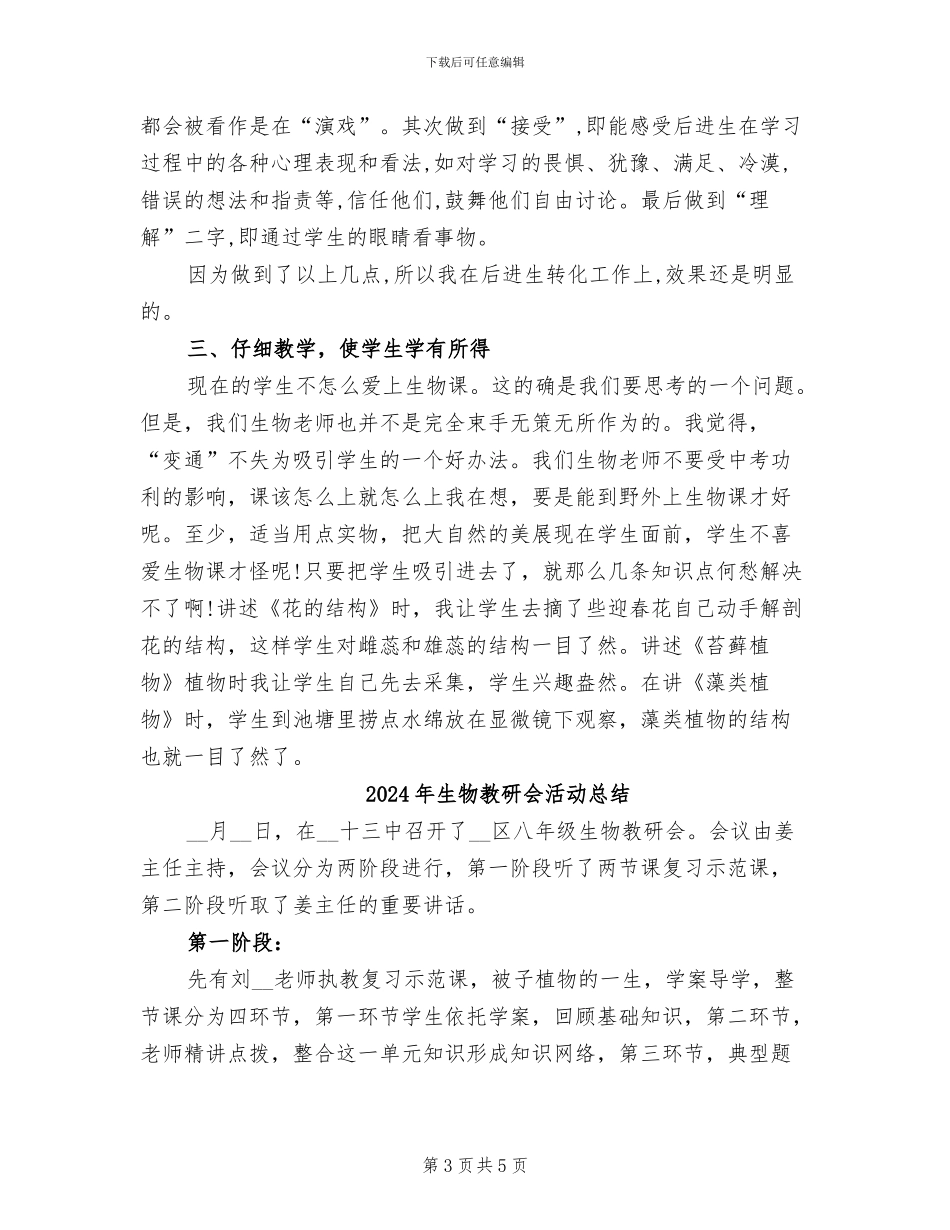 2024年生物教师职称专业技术工作总结_第3页