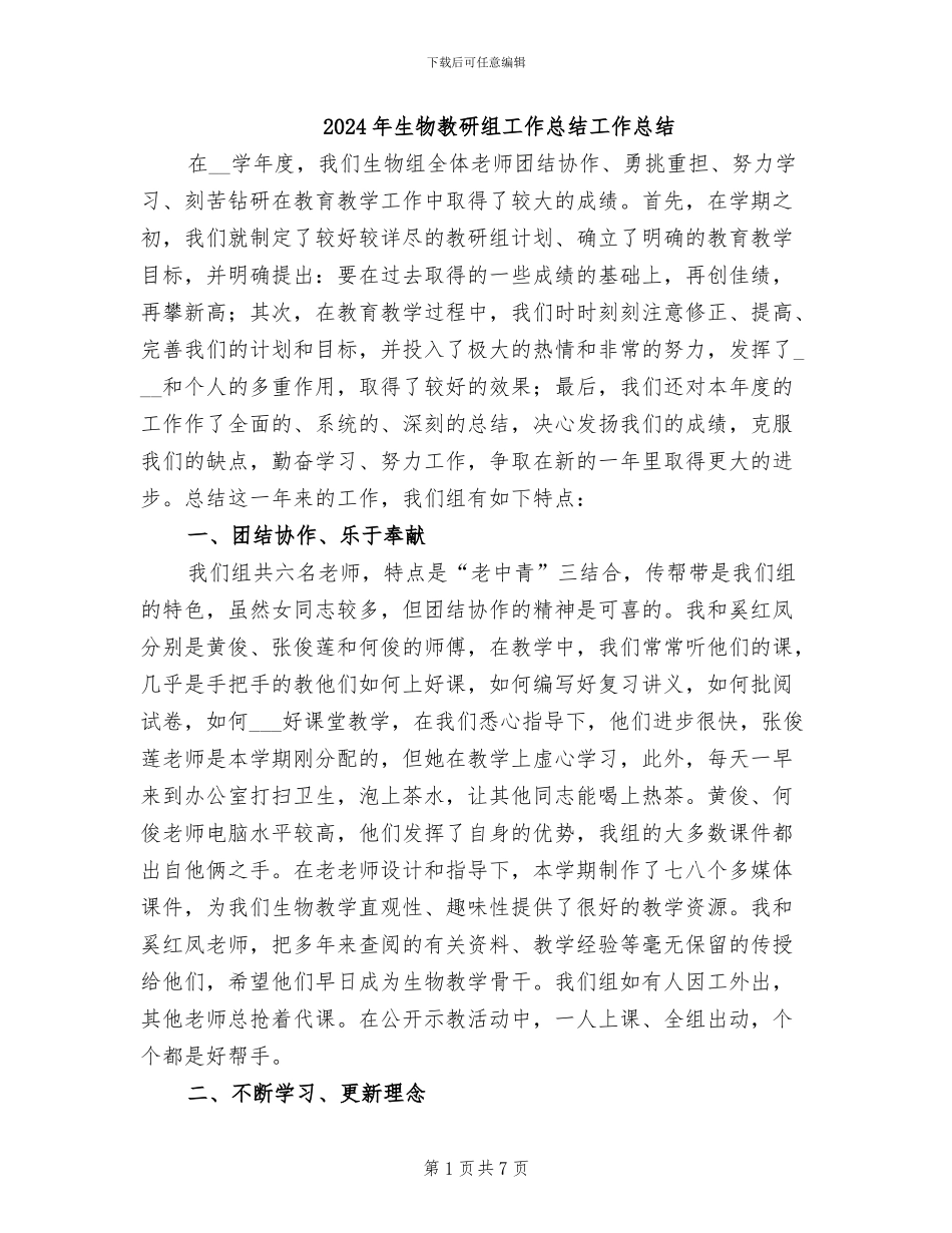 2024年生物教研组工作总结工作总结_第1页