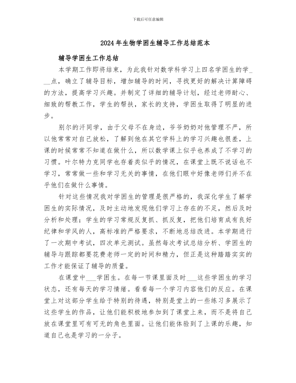 2024年生物学困生辅导工作总结范本_第1页